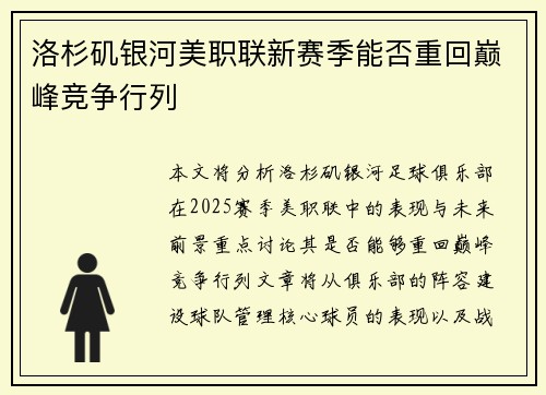 洛杉矶银河美职联新赛季能否重回巅峰竞争行列