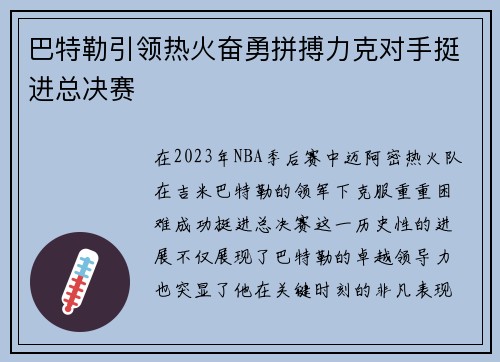 巴特勒引领热火奋勇拼搏力克对手挺进总决赛