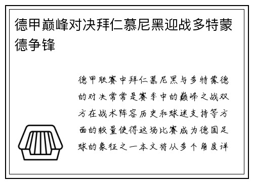 德甲巅峰对决拜仁慕尼黑迎战多特蒙德争锋
