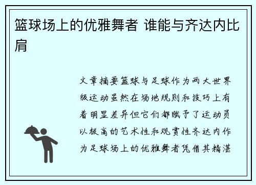 篮球场上的优雅舞者 谁能与齐达内比肩