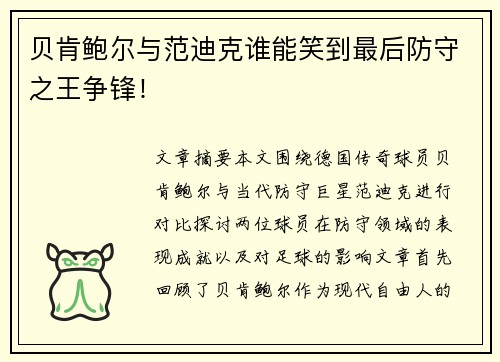 贝肯鲍尔与范迪克谁能笑到最后防守之王争锋！