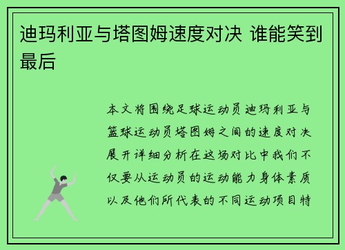 迪玛利亚与塔图姆速度对决 谁能笑到最后