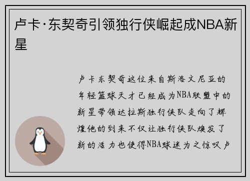 卢卡·东契奇引领独行侠崛起成NBA新星 卢卡·东契奇引领独行侠崛起成NBA新星