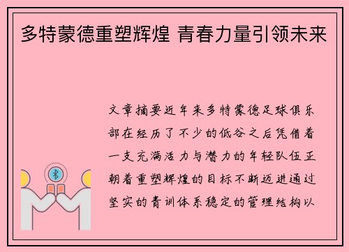 多特蒙德重塑辉煌 青春力量引领未来 多特蒙德重塑辉煌 青春力量引领未来