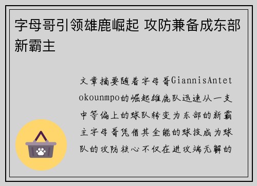 字母哥引领雄鹿崛起 攻防兼备成东部新霸主 字母哥引领雄鹿崛起 攻防兼备成东部新霸主