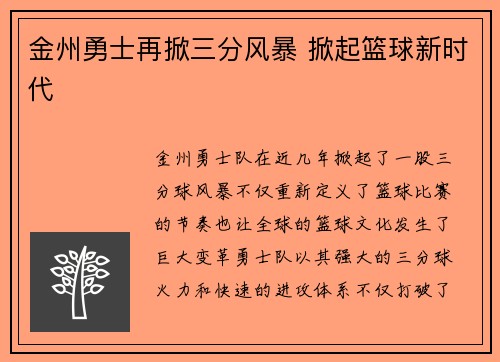 金州勇士再掀三分风暴 掀起篮球新时代