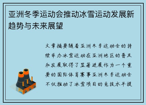 亚洲冬季运动会推动冰雪运动发展新趋势与未来展望