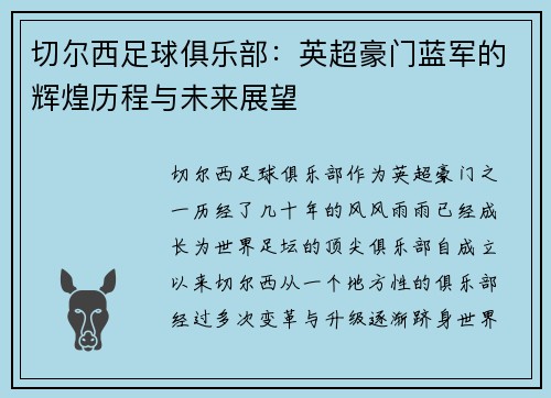 切尔西足球俱乐部：英超豪门蓝军的辉煌历程与未来展望