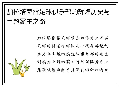 加拉塔萨雷足球俱乐部的辉煌历史与土超霸主之路