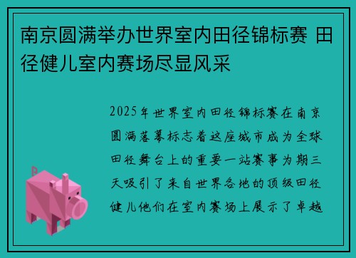 南京圆满举办世界室内田径锦标赛 田径健儿室内赛场尽显风采