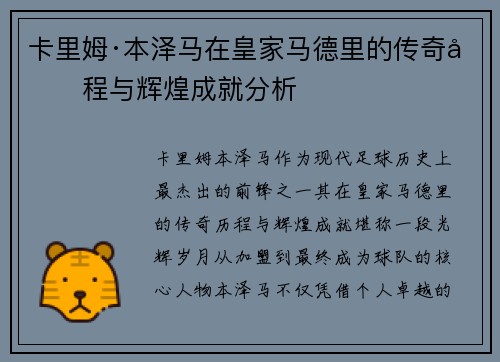 卡里姆·本泽马在皇家马德里的传奇历程与辉煌成就分析