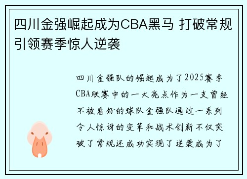 四川金强崛起成为CBA黑马 打破常规引领赛季惊人逆袭