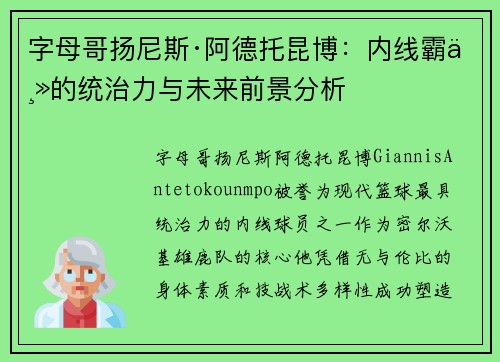 字母哥扬尼斯·阿德托昆博：内线霸主的统治力与未来前景分析