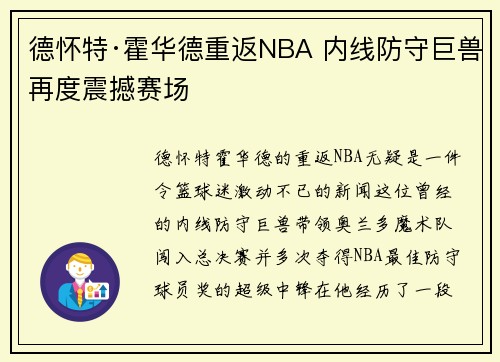 德怀特·霍华德重返NBA 内线防守巨兽再度震撼赛场 德怀特·霍华德重返NBA 内线防守巨兽再度震撼赛场