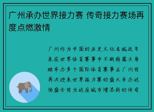 广州承办世界接力赛 传奇接力赛场再度点燃激情 广州承办世界接力赛 传奇接力赛场再度点燃激情