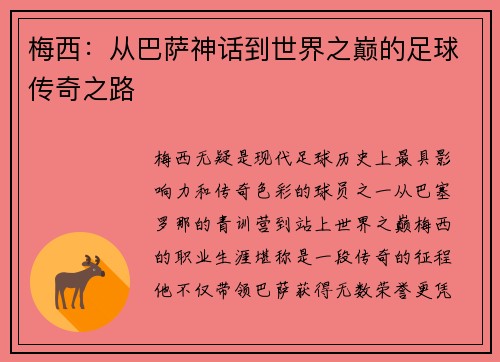 梅西:从巴萨神话到世界之巅的足球传奇之路 梅西:从巴萨神话到世界之巅的足球传奇之路