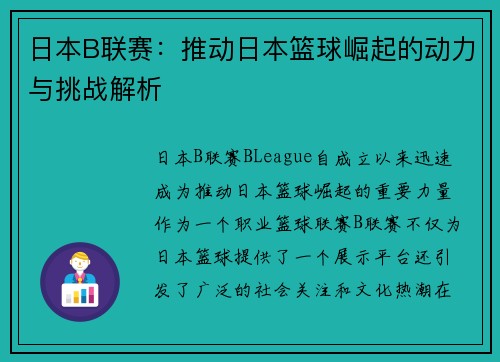 日本B联赛：推动日本篮球崛起的动力与挑战解析
