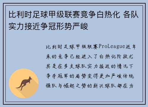 比利时足球甲级联赛竞争白热化 各队实力接近争冠形势严峻