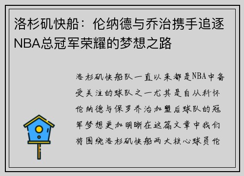 洛杉矶快船:伦纳德与乔治携手追逐NBA总冠军荣耀的梦想之路 洛杉矶快船:伦纳德与乔治携手追逐NBA总冠军荣耀的梦想之路
