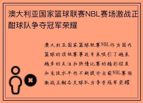 澳大利亚国家篮球联赛NBL赛场激战正酣球队争夺冠军荣耀 澳大利亚国家篮球联赛NBL赛场激战正酣球队争夺冠军荣耀