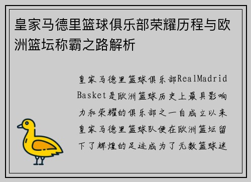 皇家马德里篮球俱乐部荣耀历程与欧洲篮坛称霸之路解析 皇家马德里篮球俱乐部荣耀历程与欧洲篮坛称霸之路解析
