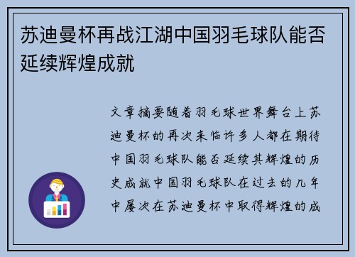 苏迪曼杯再战江湖中国羽毛球队能否延续辉煌成就