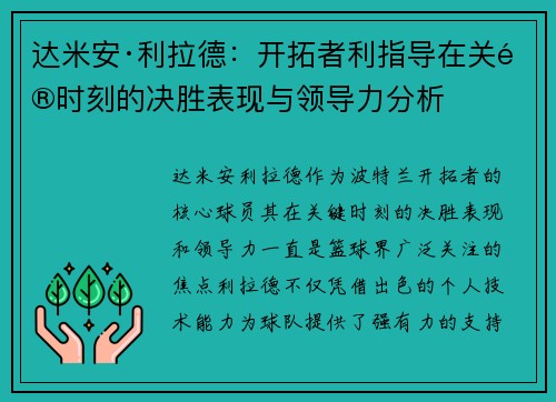 达米安·利拉德:开拓者利指导在关键时刻的决胜表现与领导力分析 达米安·利拉德:开拓者利指导在关键时刻的决胜表现与领导力分析