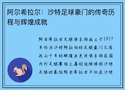 阿尔希拉尔：沙特足球豪门的传奇历程与辉煌成就