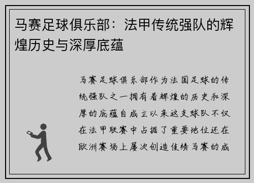 马赛足球俱乐部：法甲传统强队的辉煌历史与深厚底蕴