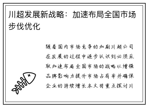 川超发展新战略:加速布局全国市场步伐优化 川超发展新战略:加速布局全国市场步伐优化