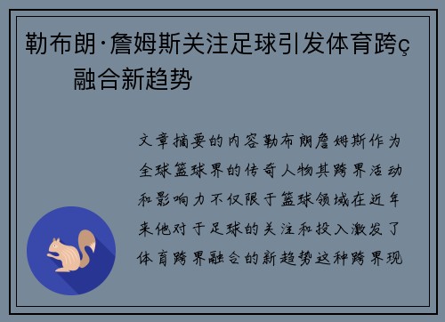 勒布朗·詹姆斯关注足球引发体育跨界融合新趋势