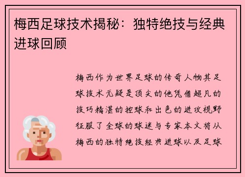 梅西足球技术揭秘：独特绝技与经典进球回顾