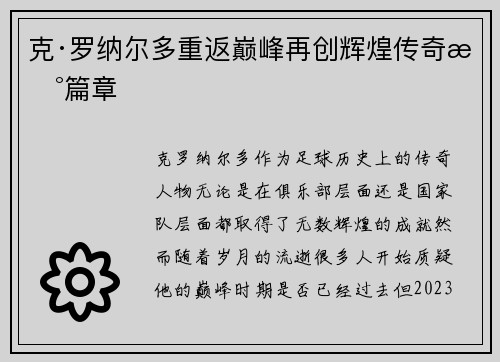 克·罗纳尔多重返巅峰再创辉煌传奇新篇章 克·罗纳尔多重返巅峰再创辉煌传奇新篇章