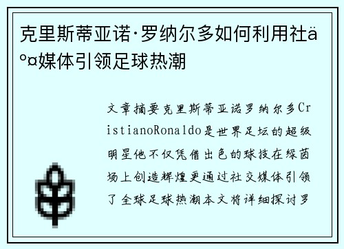 克里斯蒂亚诺·罗纳尔多如何利用社交媒体引领足球热潮 克里斯蒂亚诺·罗纳尔多如何利用社交媒体引领足球热潮