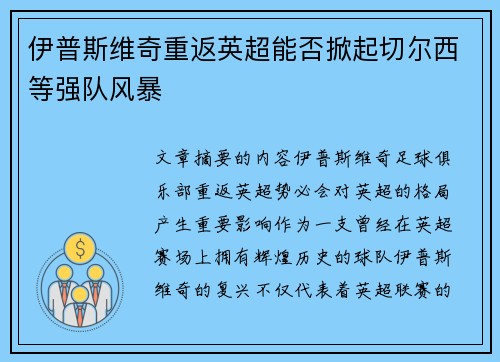 伊普斯维奇重返英超能否掀起切尔西等强队风暴
