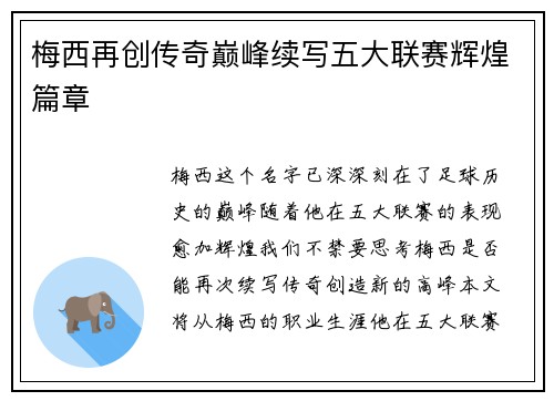 梅西再创传奇巅峰续写五大联赛辉煌篇章