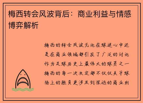 梅西转会风波背后：商业利益与情感博弈解析