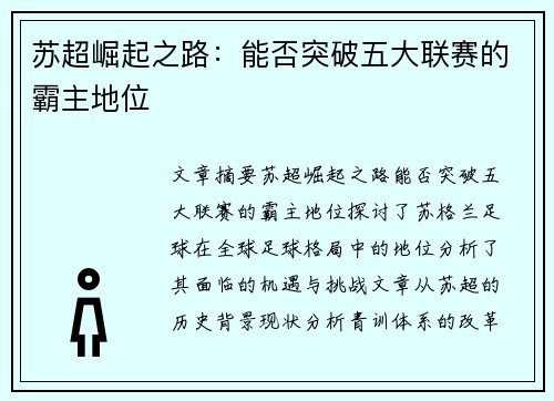 苏超崛起之路：能否突破五大联赛的霸主地位