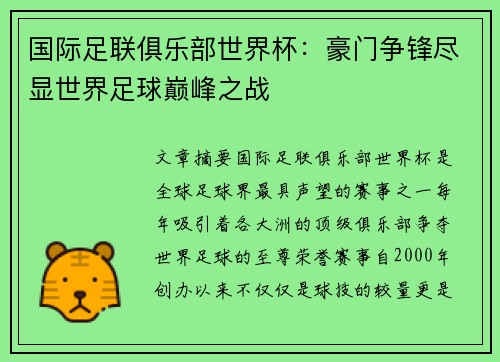 国际足联俱乐部世界杯：豪门争锋尽显世界足球巅峰之战