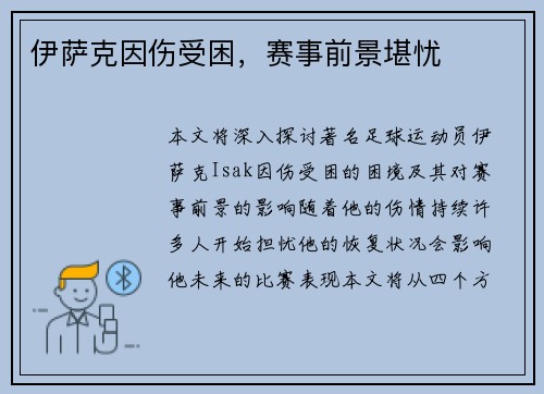 伊萨克因伤受困，赛事前景堪忧
