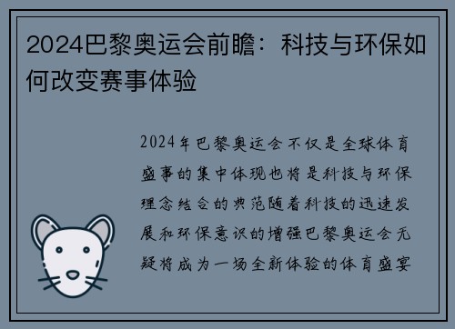 2024巴黎奥运会前瞻：科技与环保如何改变赛事体验