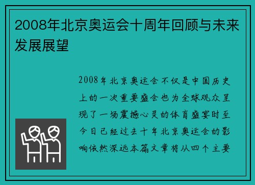2008年北京奥运会十周年回顾与未来发展展望