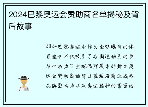 2024巴黎奥运会赞助商名单揭秘及背后故事