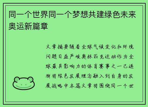 同一个世界同一个梦想共建绿色未来奥运新篇章