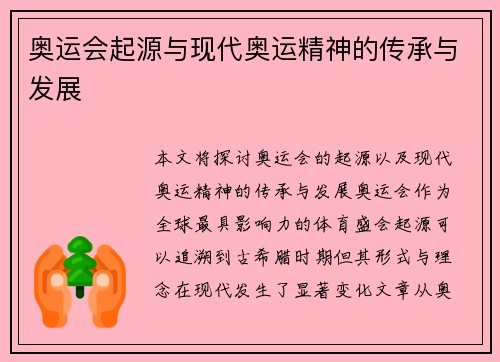 奥运会起源与现代奥运精神的传承与发展