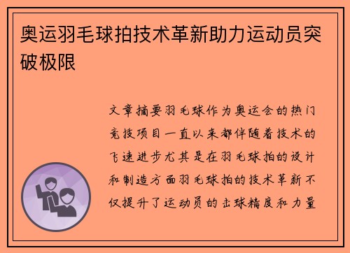 奥运羽毛球拍技术革新助力运动员突破极限