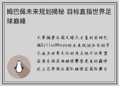 姆巴佩未来规划揭秘 目标直指世界足球巅峰