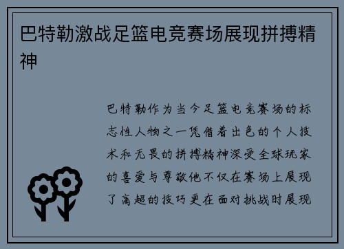 巴特勒激战足篮电竞赛场展现拼搏精神