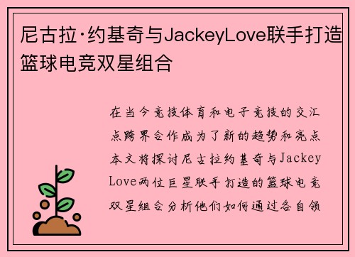 尼古拉·约基奇与JackeyLove联手打造篮球电竞双星组合