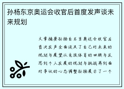 孙杨东京奥运会收官后首度发声谈未来规划
